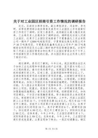 关于对工业园区招商引资工作情况的调研报告