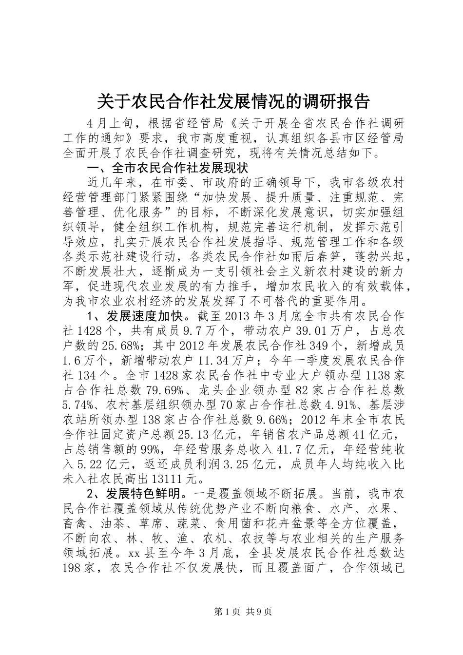 关于农民合作社发展情况的调研报告_第1页