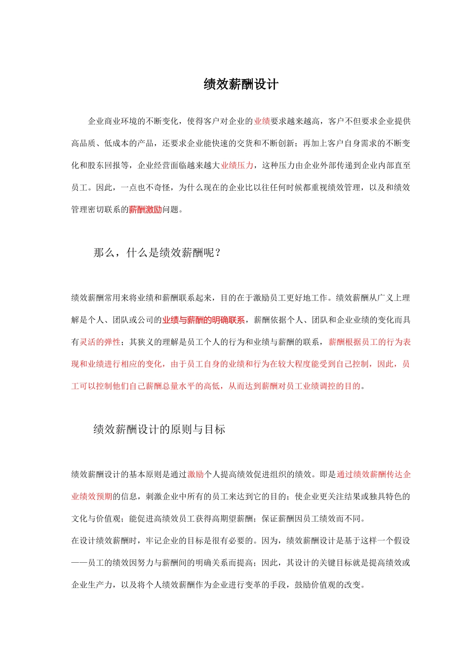 绩效薪酬设计_第1页