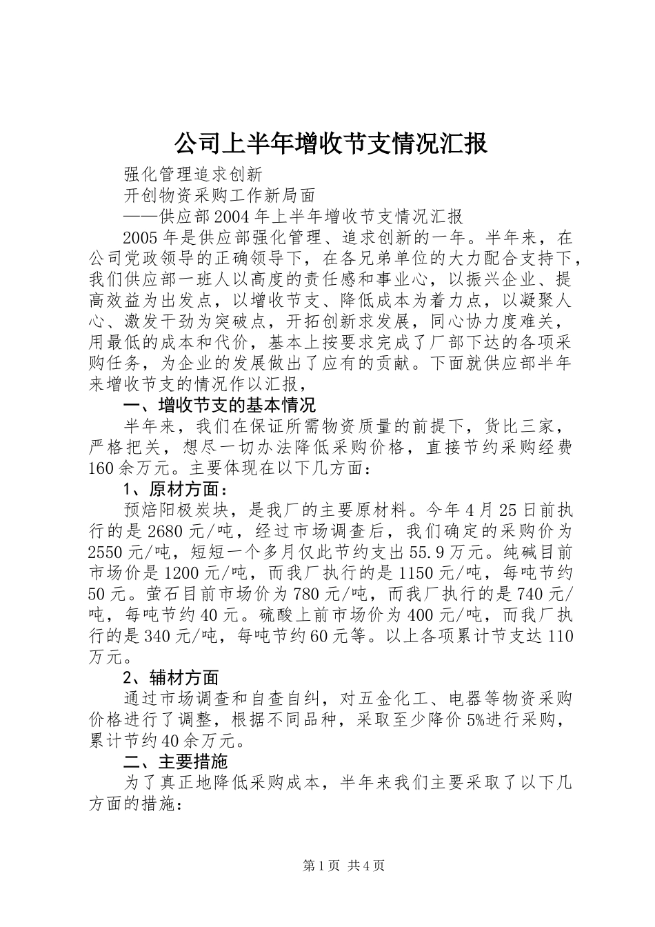 公司上半年增收节支情况汇报 (2)_第1页