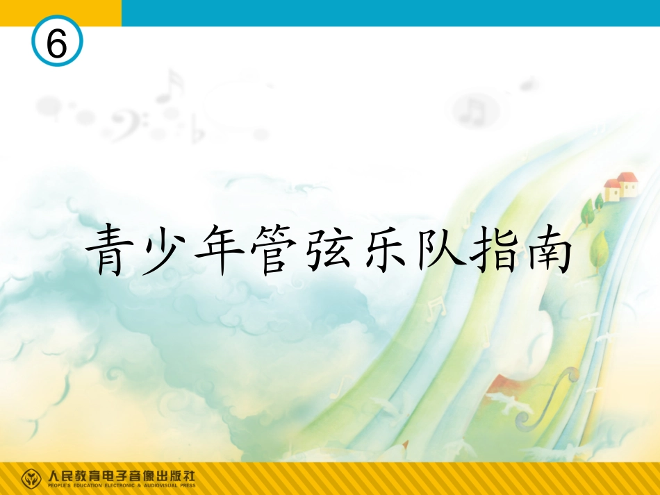 青少年管弦乐队指南(简谱)_第1页