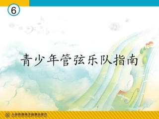 青少年管弦乐队指南(简谱)