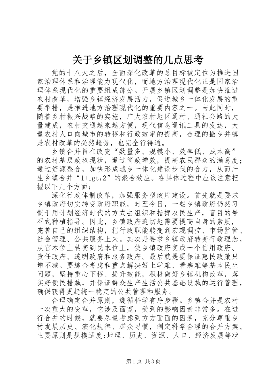 关于乡镇区划调整的几点思考_第1页