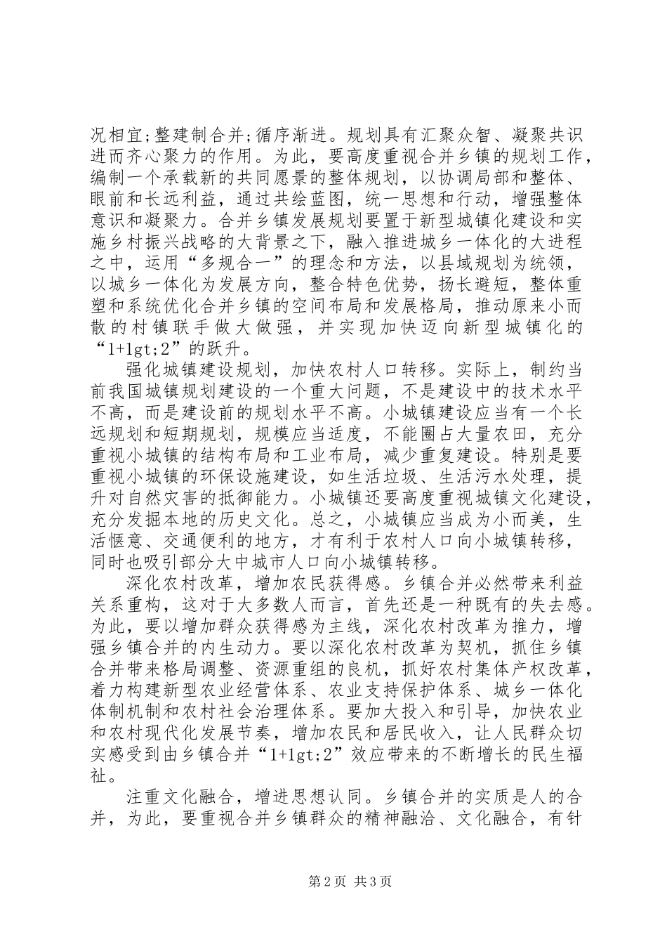 关于乡镇区划调整的几点思考_第2页