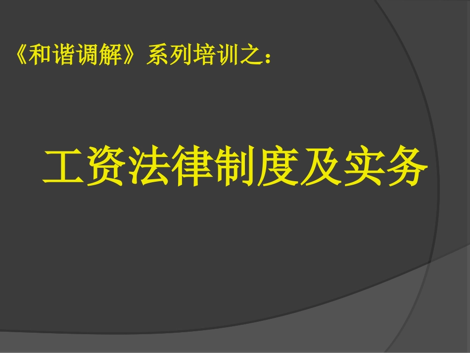 工资法律制度及实务_第1页
