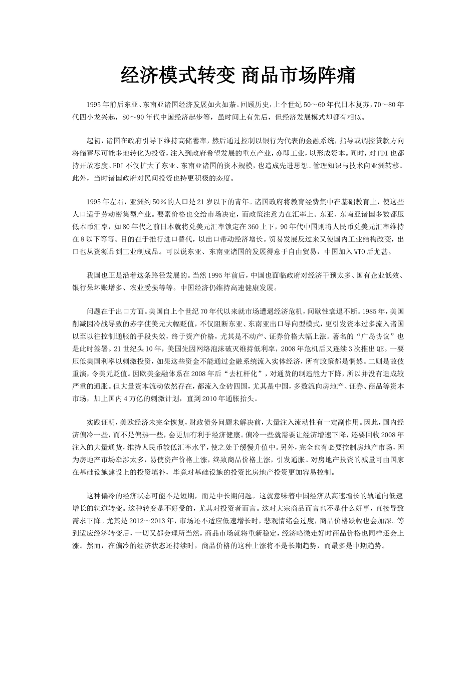 经济模式转变 商品市场阵痛_第1页
