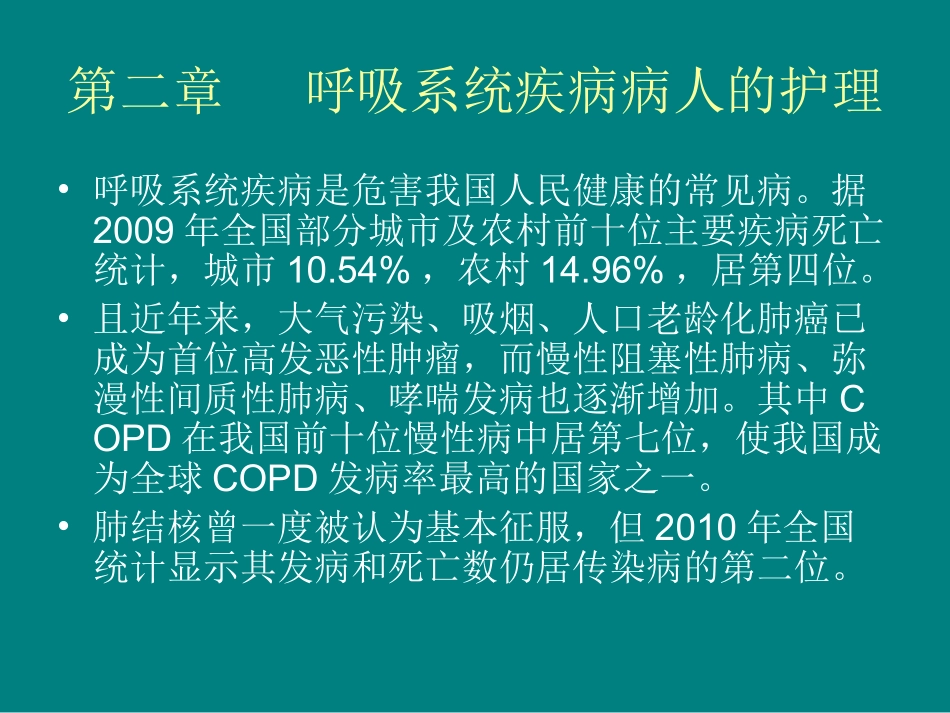 呼吸系统疾病病人的护理_第1页
