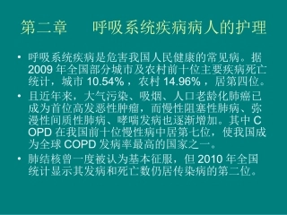 呼吸系统疾病病人的护理