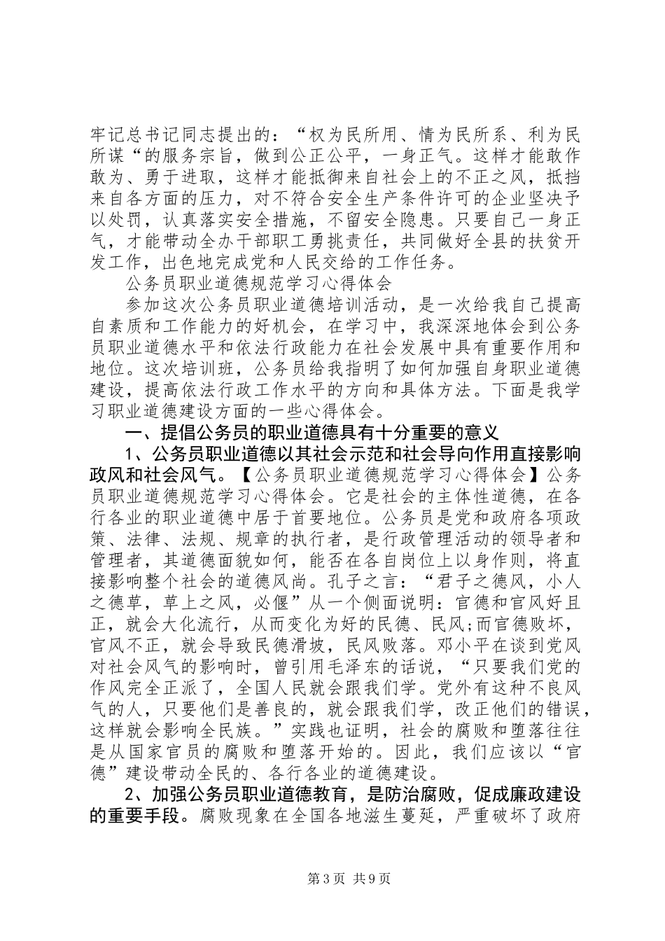 公务员职业道德规范心得体会大全_第3页