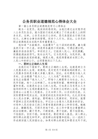 公务员职业道德规范心得体会大全
