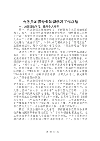 公务员加强专业知识学习工作总结
