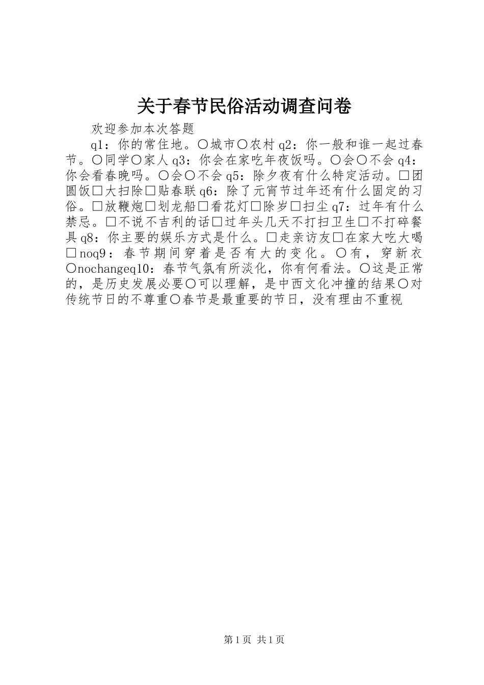 关于春节民俗活动调查问卷_第1页