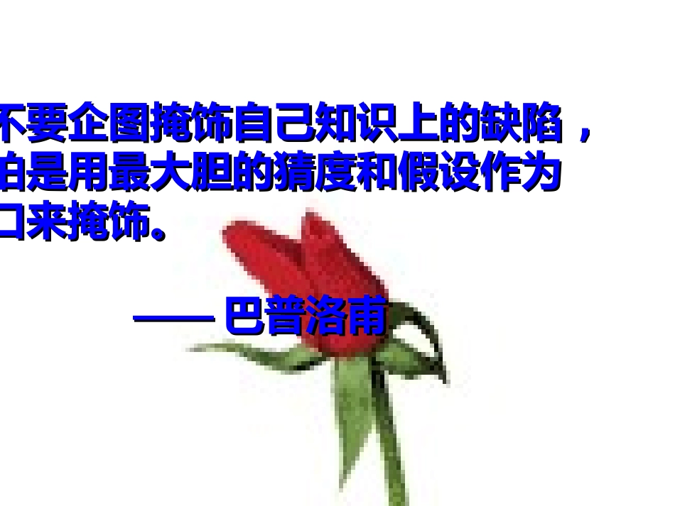 决不要企图掩饰自己知识上的缺陷,_第1页