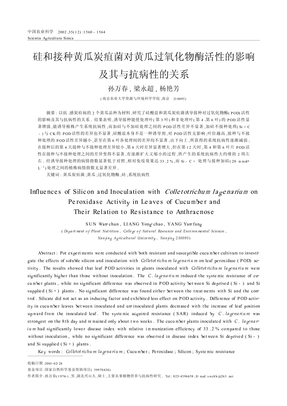 硅和接种黄瓜炭疽菌对黄瓜过氧化物酶活性的影响及其与抗病性的关系_第1页