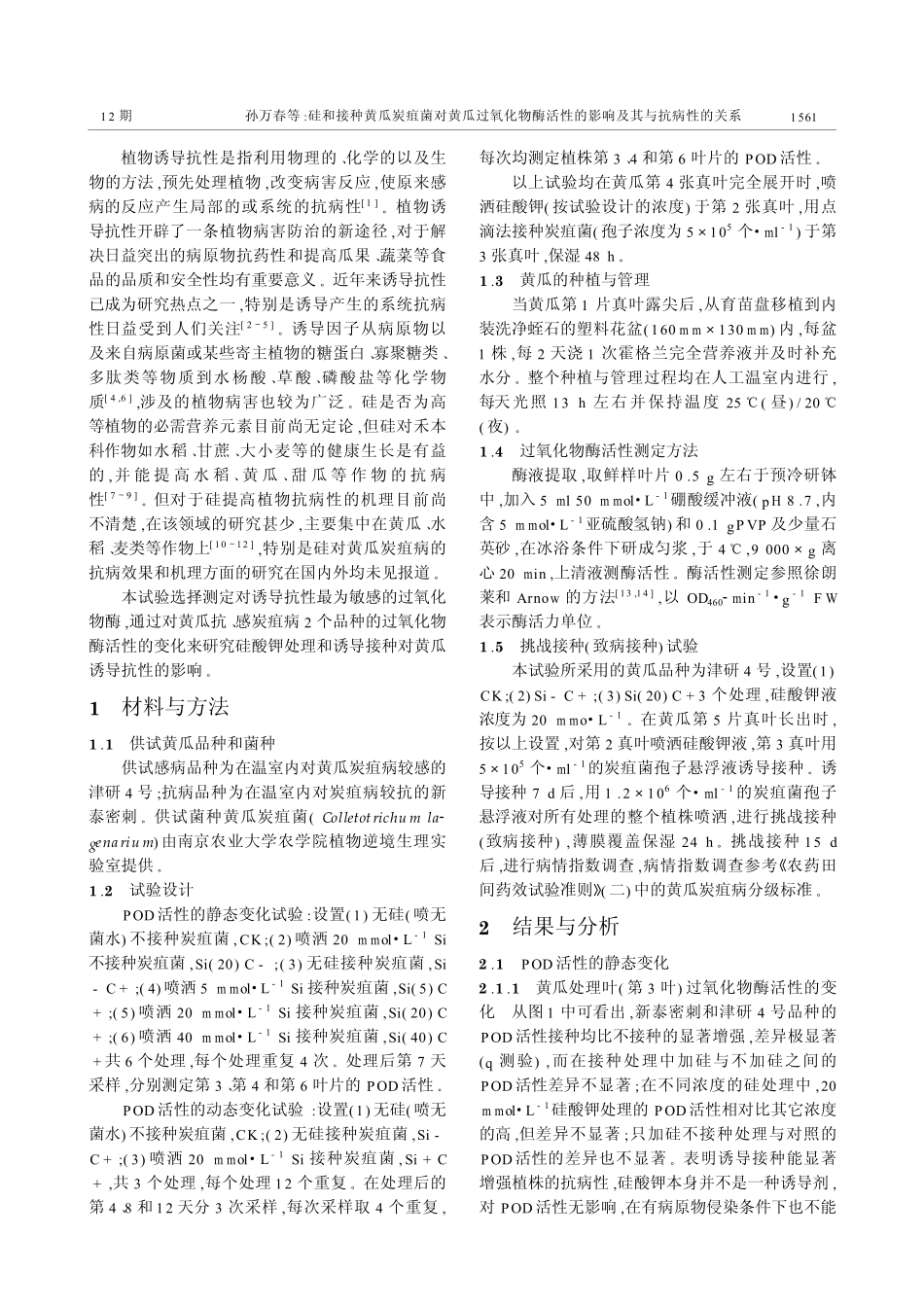 硅和接种黄瓜炭疽菌对黄瓜过氧化物酶活性的影响及其与抗病性的关系_第2页