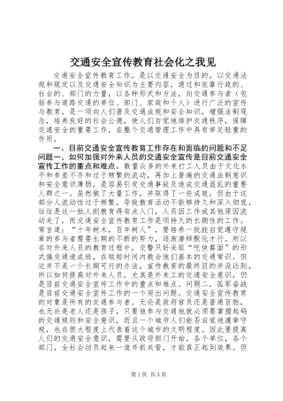 交通安全宣传教育社会化之我见