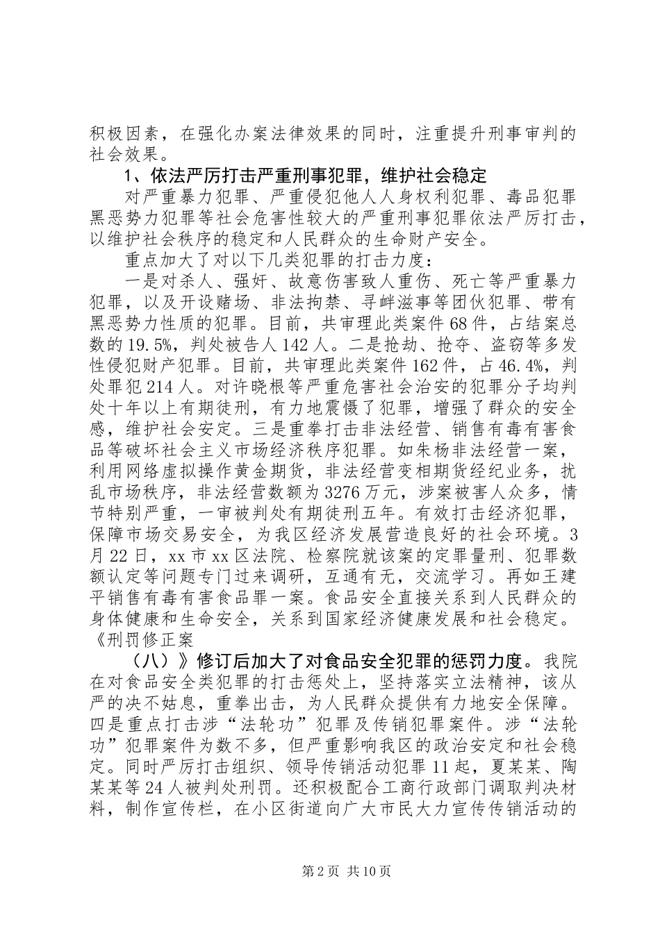 关于法院刑事审判工作的调研报告_第2页
