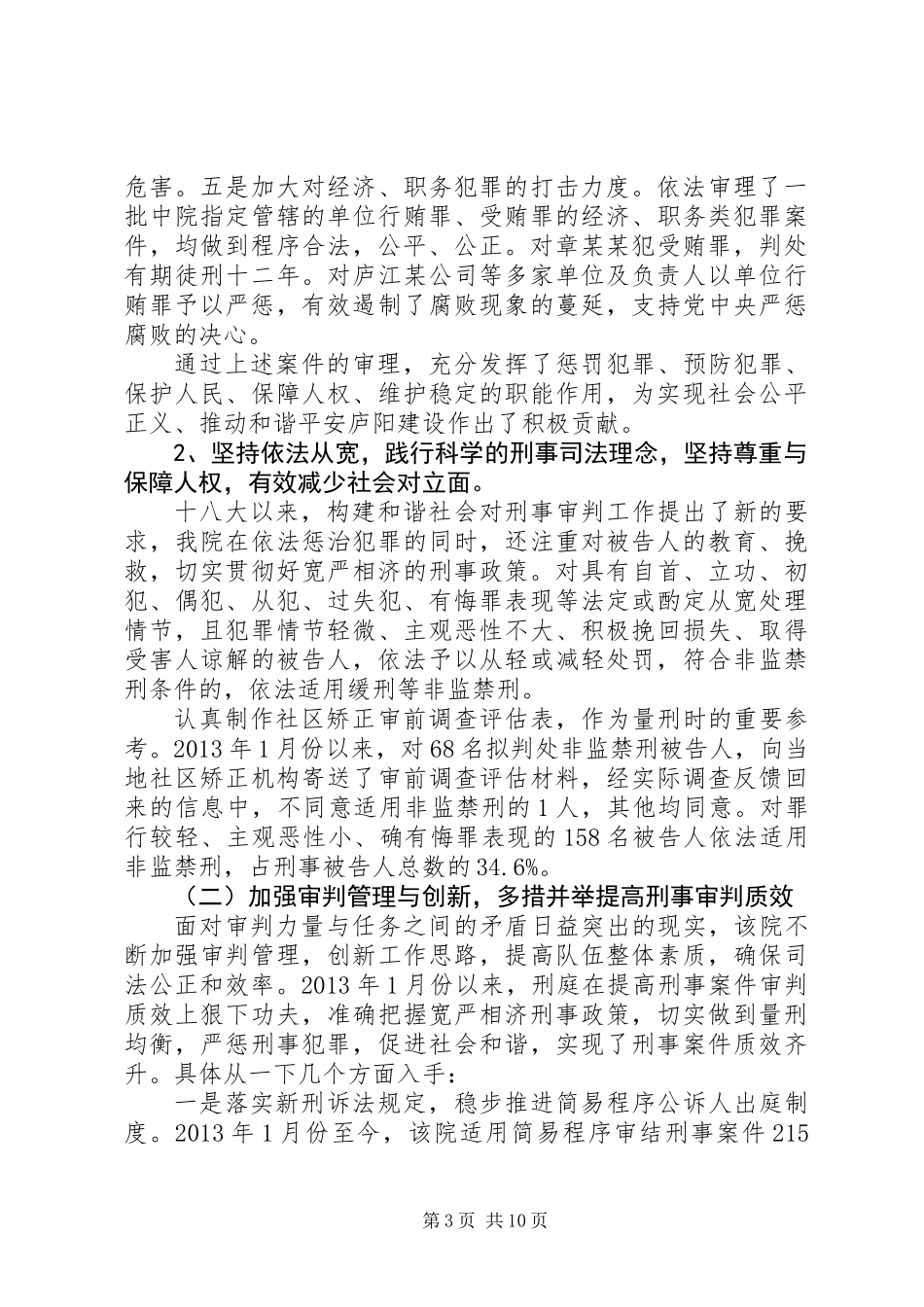 关于法院刑事审判工作的调研报告_第3页
