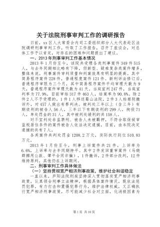 关于法院刑事审判工作的调研报告