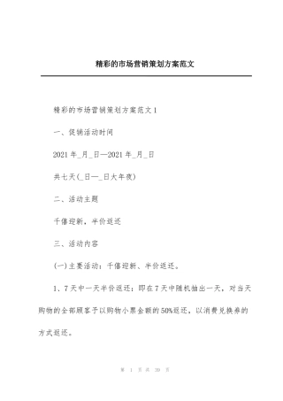 精彩的市场营销策划方案范文