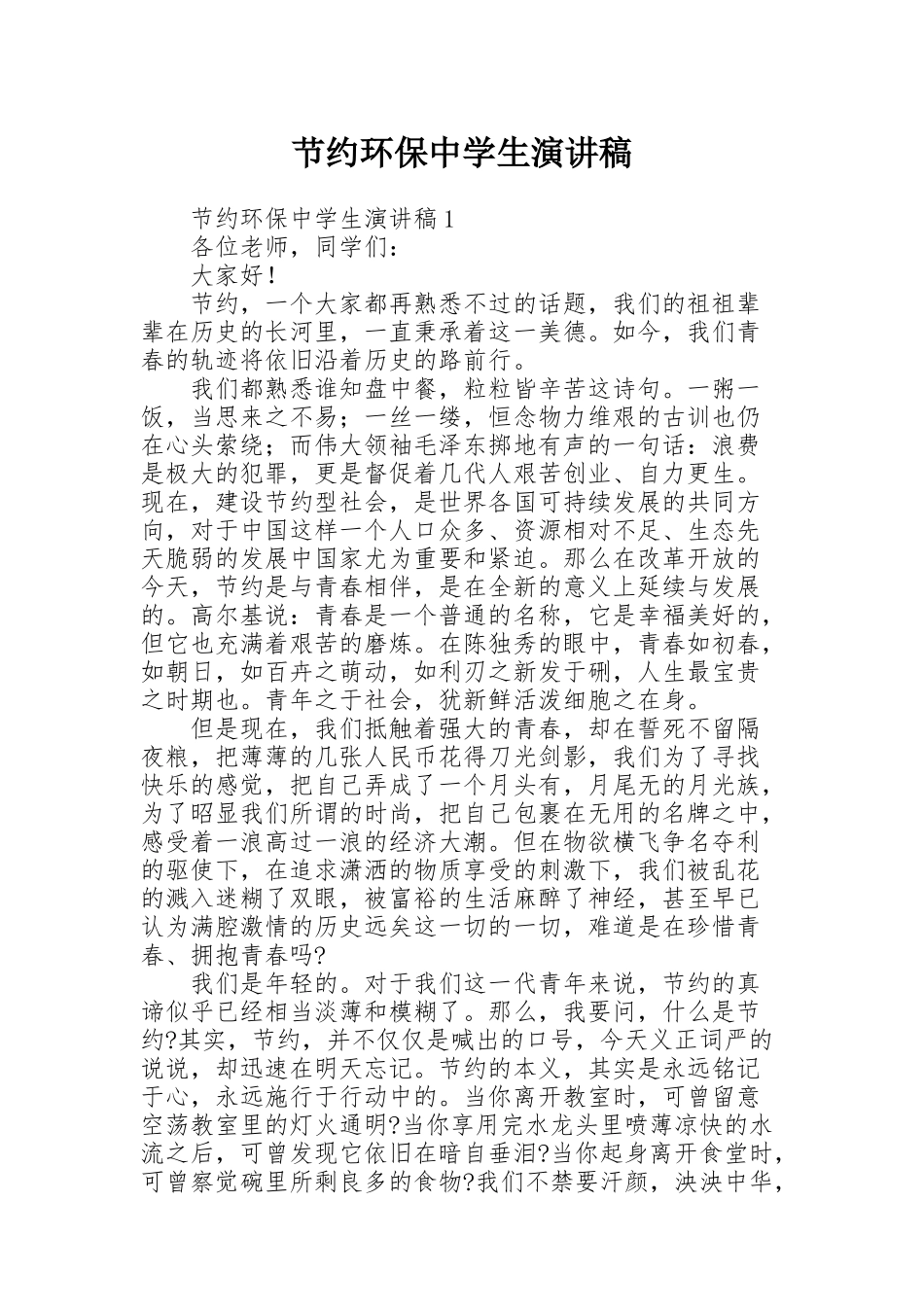 节约环保中学生演讲稿_第1页