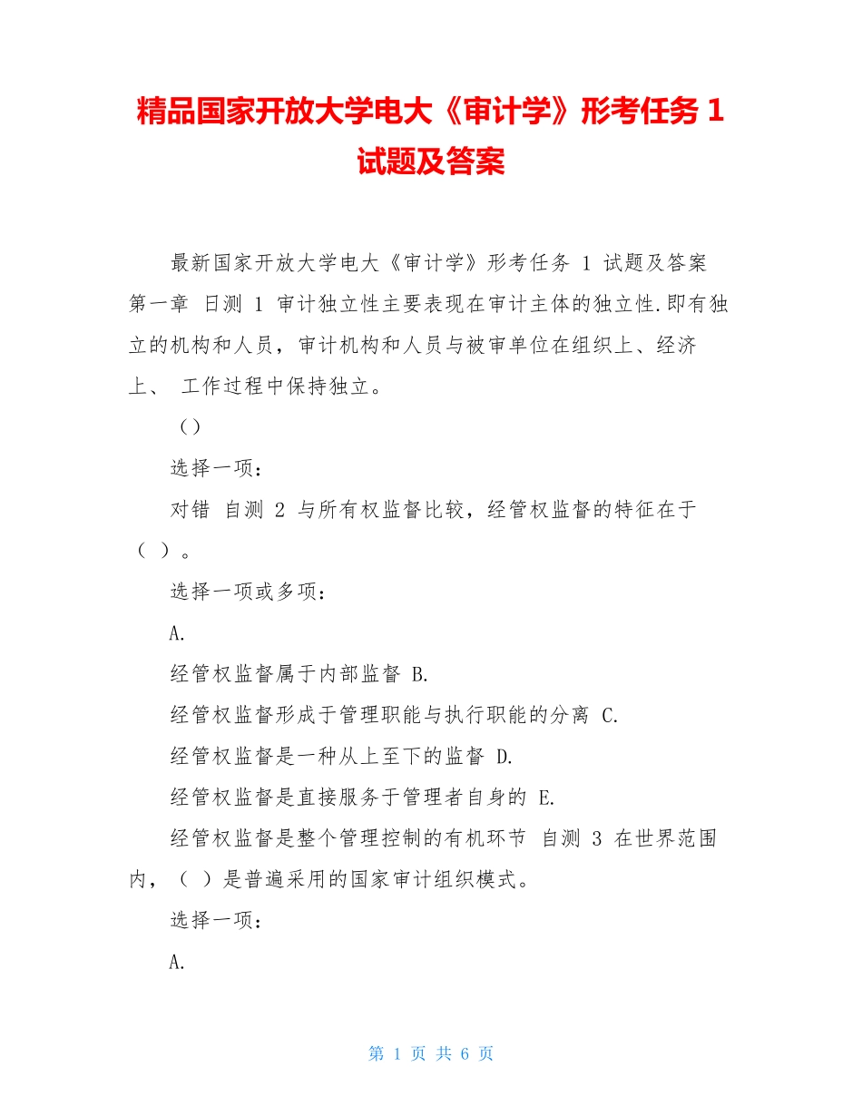 精品国家开放大学电大《审计学》形考任务1试题及答案 _第1页