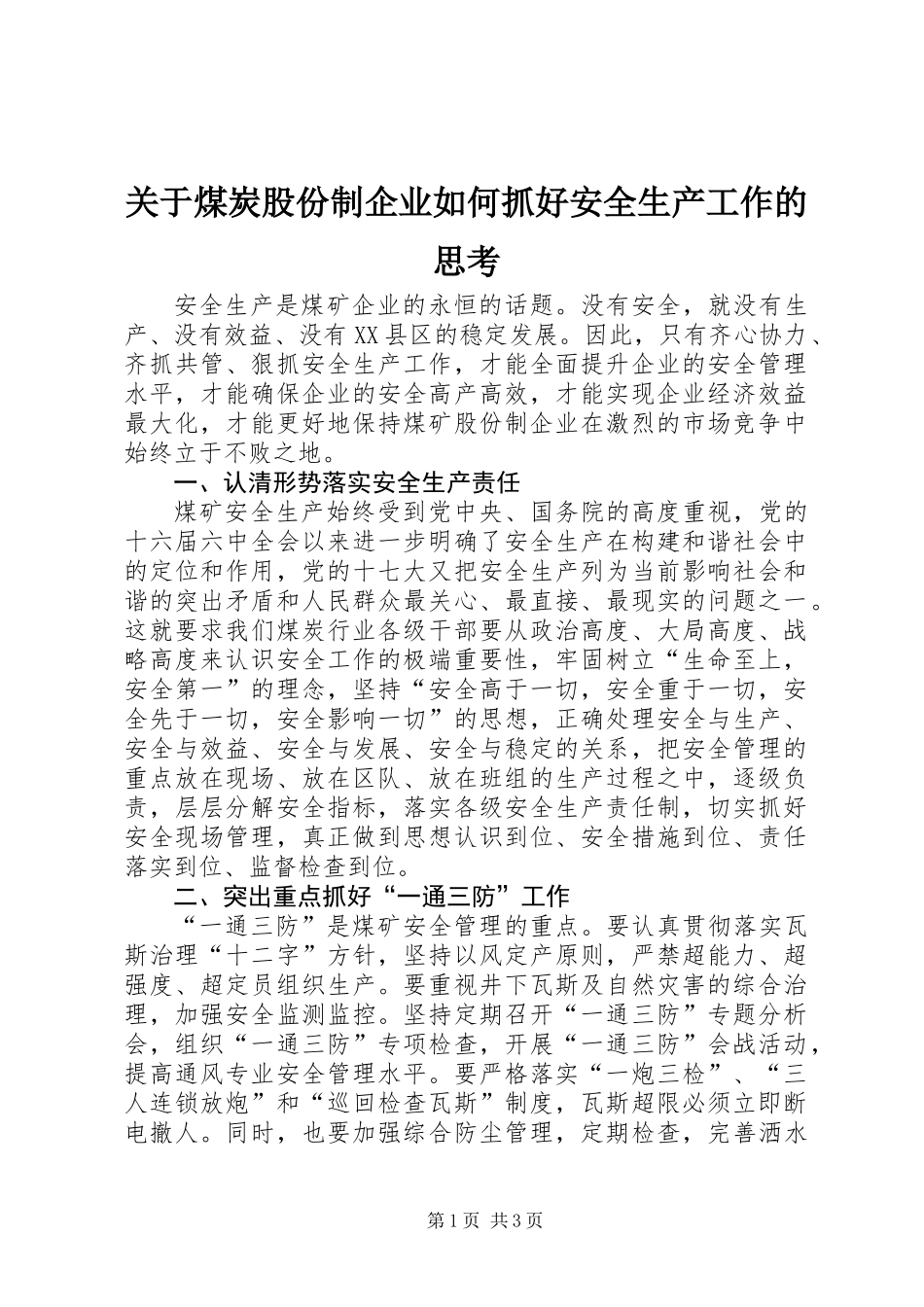 关于煤炭股份制企业如何抓好安全生产工作的思考_第1页