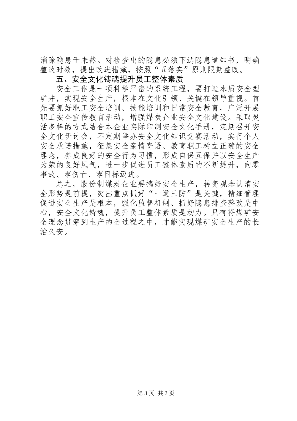 关于煤炭股份制企业如何抓好安全生产工作的思考_第3页