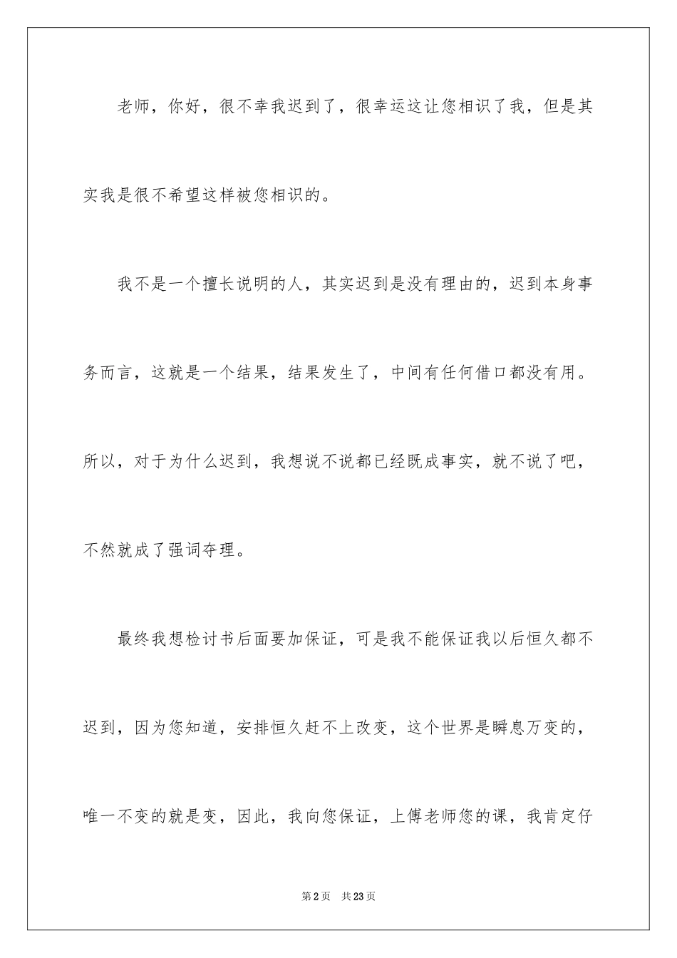 2024上课的迟到检讨书_16_第2页