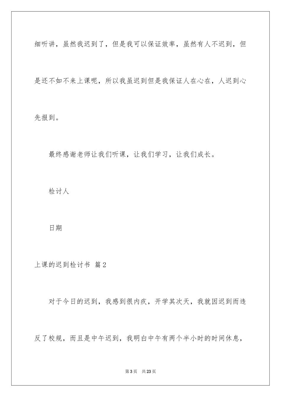 2024上课的迟到检讨书_16_第3页
