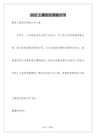 2024上课的迟到检讨书_16