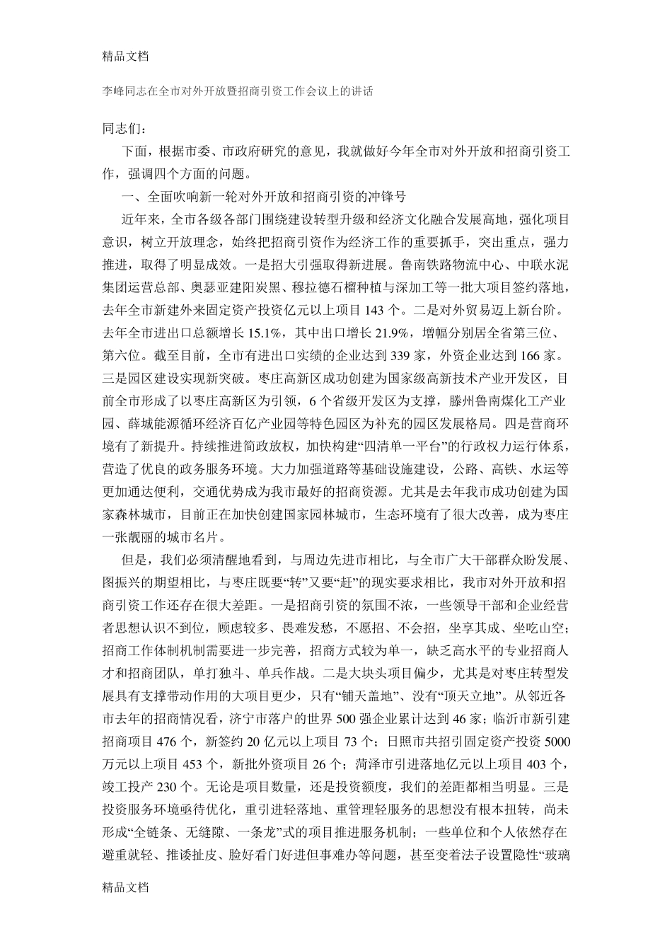 李峰同志在全市对外开放暨招商引资工作会议上的讲话教学文案 _第1页