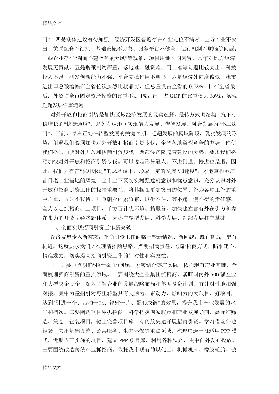 李峰同志在全市对外开放暨招商引资工作会议上的讲话教学文案 _第2页