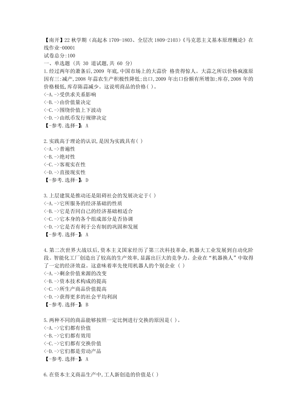 精品22秋学期《马克思主义基本原理概论》在线作业-辅导资料-答案（夺分金卷）精品_第1页