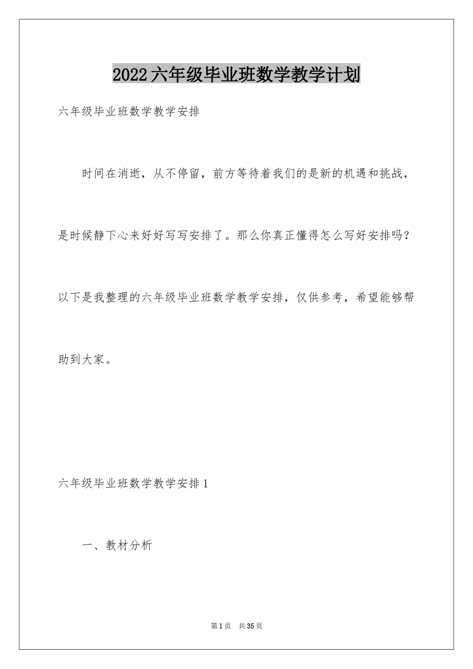 2024六年级毕业班数学教学计划_第1页