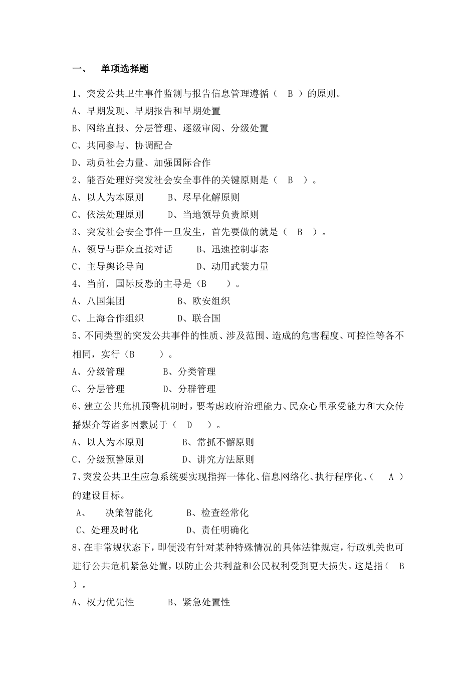 公共危机管理单项选择题_第1页