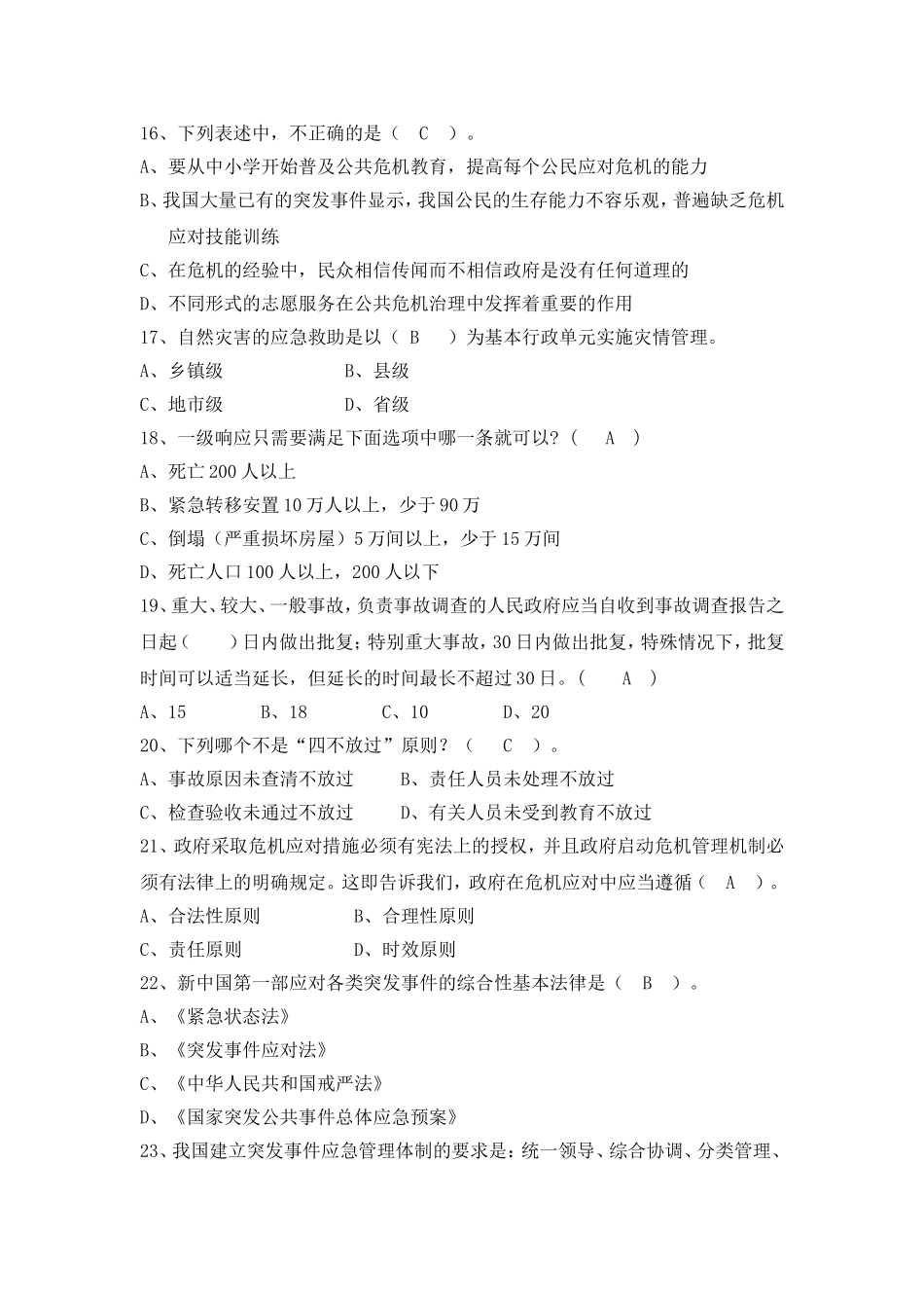 公共危机管理单项选择题_第3页