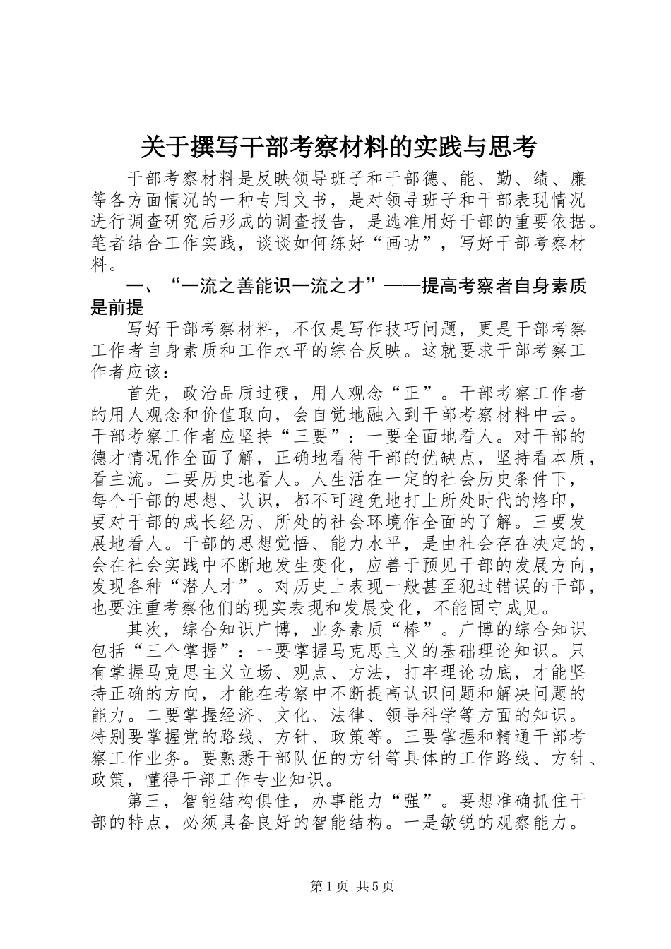 关于撰写干部考察材料的实践与思考_第1页