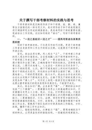 关于撰写干部考察材料的实践与思考