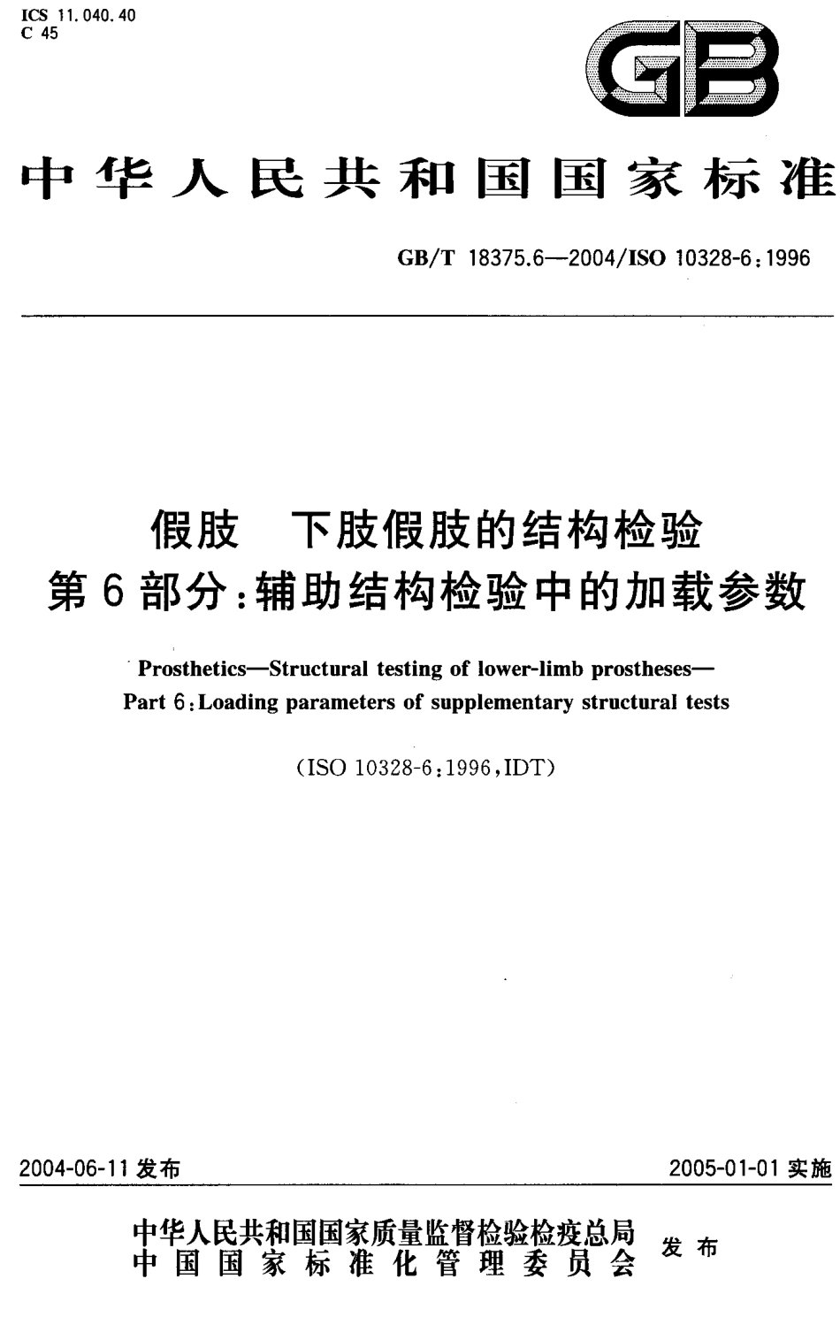 假肢 下肢假肢的结构检验 第6部分辅助结构检验中的加载参数_第1页