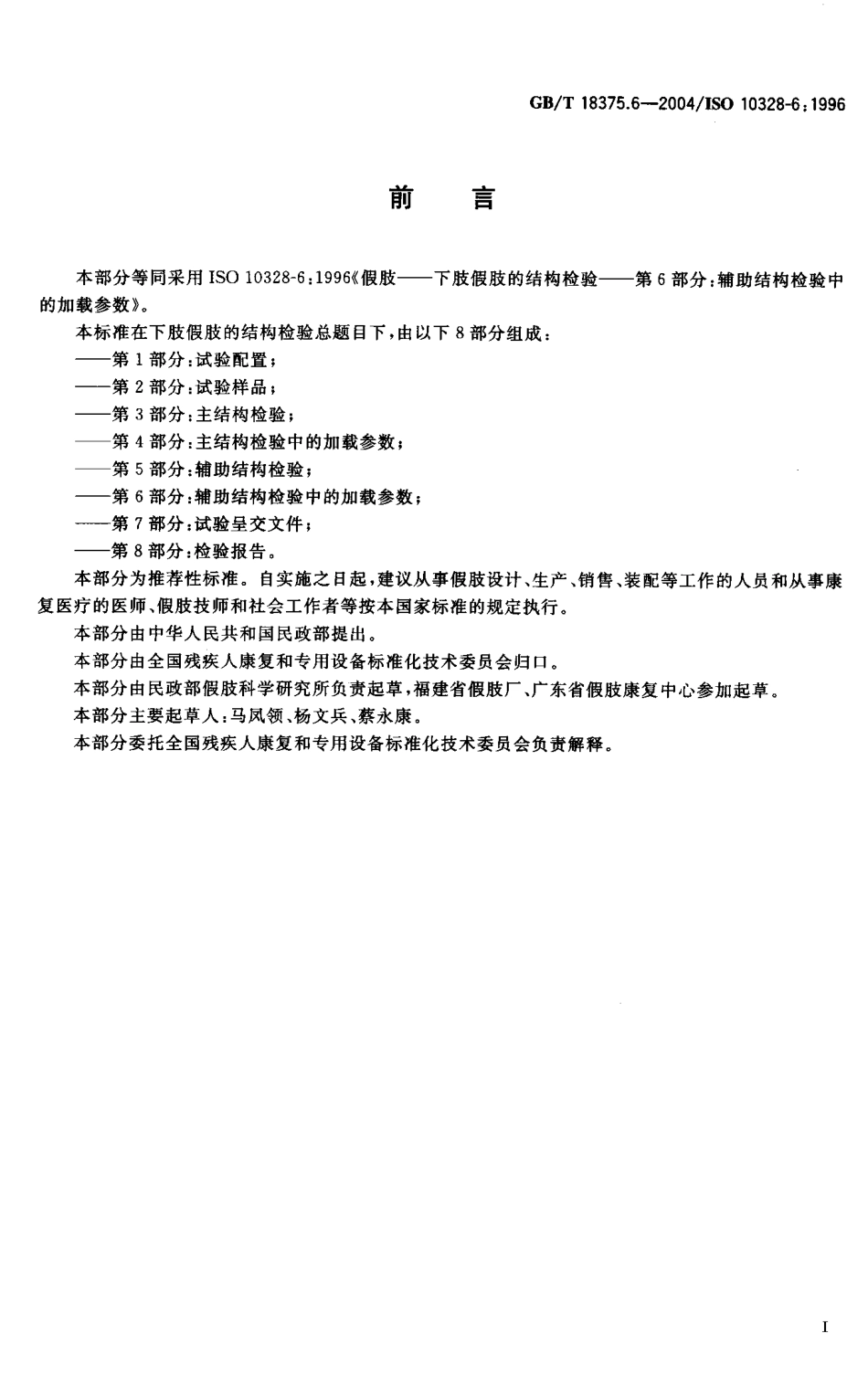 假肢 下肢假肢的结构检验 第6部分辅助结构检验中的加载参数_第2页