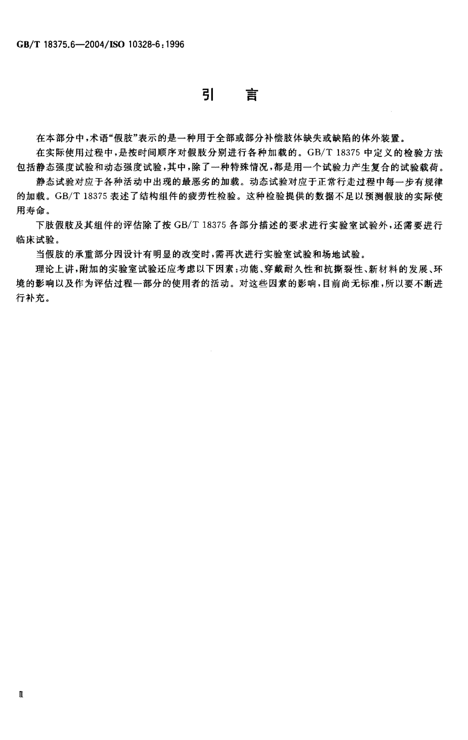 假肢 下肢假肢的结构检验 第6部分辅助结构检验中的加载参数_第3页