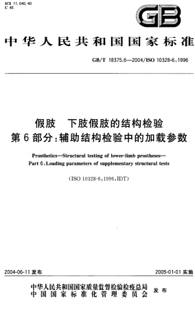 假肢 下肢假肢的结构检验 第6部分辅助结构检验中的加载参数
