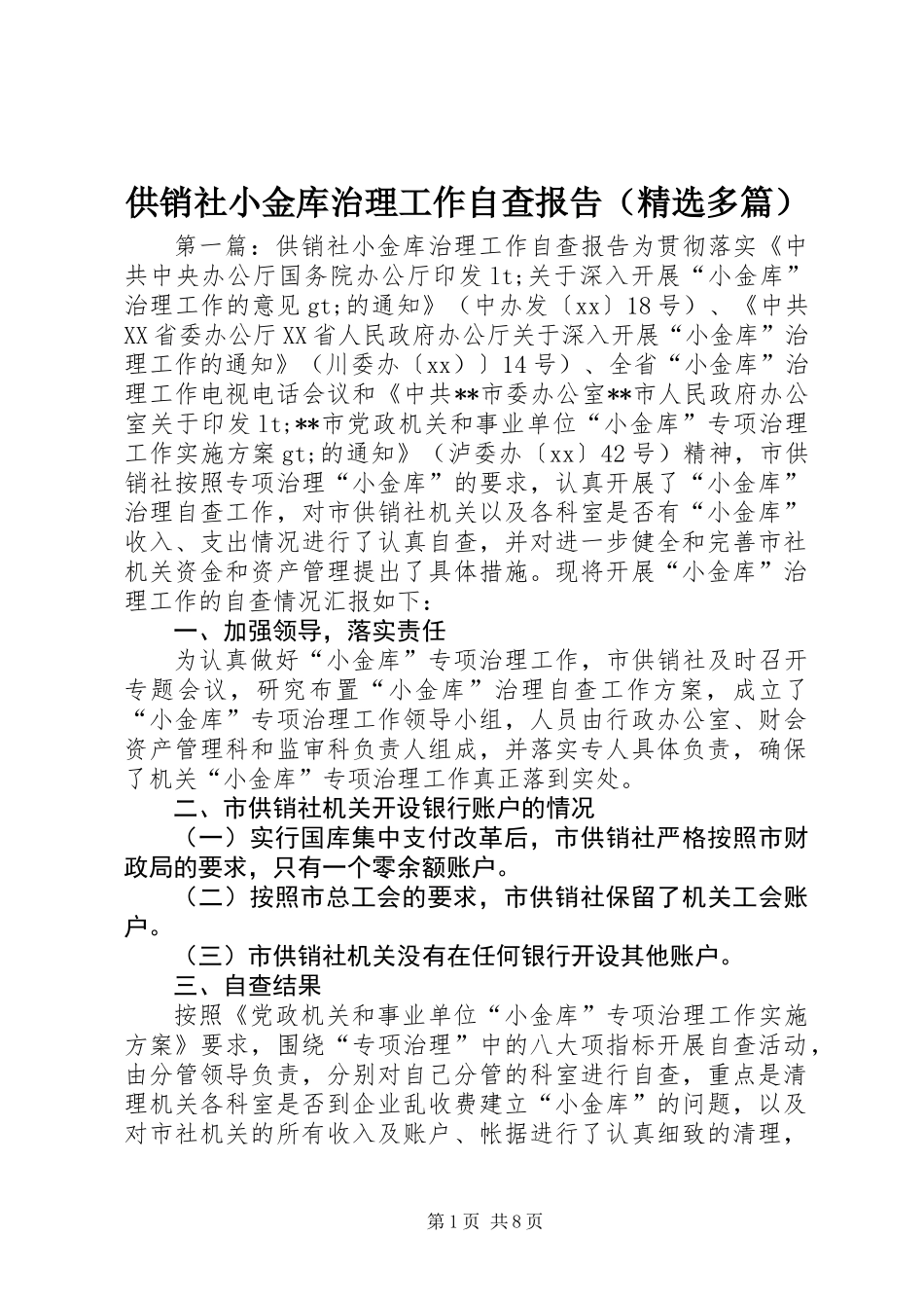 供销社小金库治理工作自查报告(精选多篇)_第1页