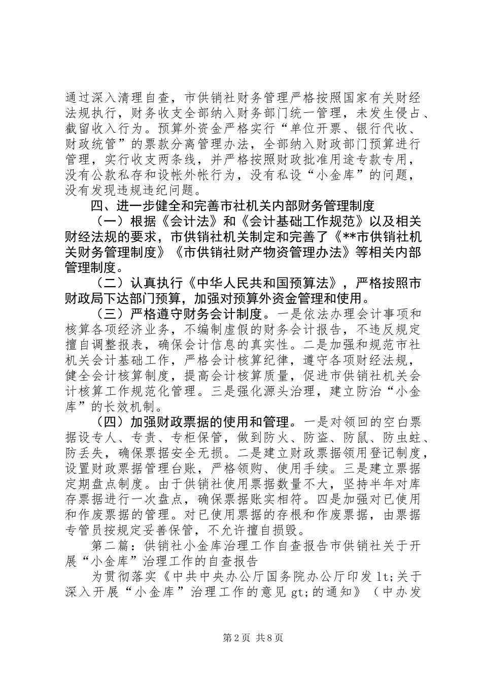供销社小金库治理工作自查报告(精选多篇)_第2页