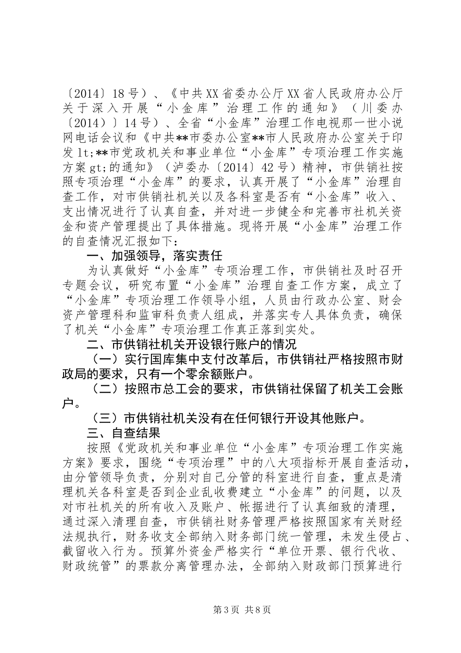 供销社小金库治理工作自查报告(精选多篇)_第3页