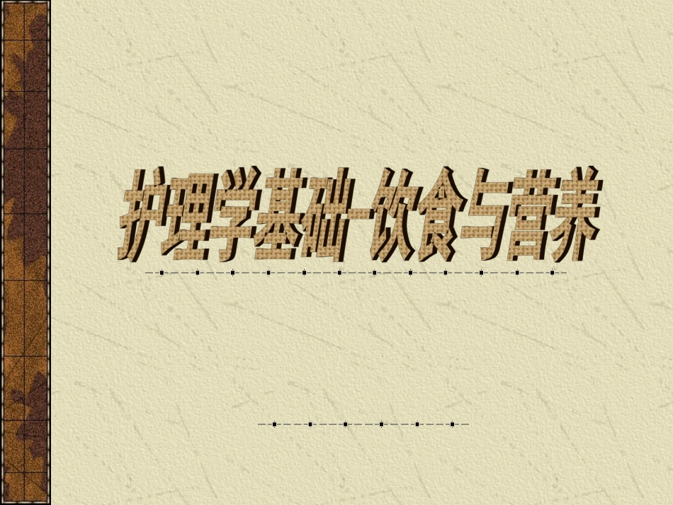 护理学基础-饮食与营养(ppt 30)_第1页