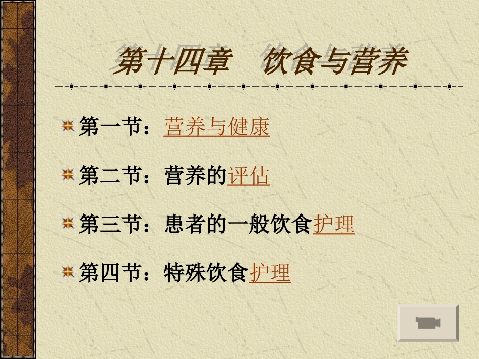 护理学基础-饮食与营养(ppt 30)_第2页