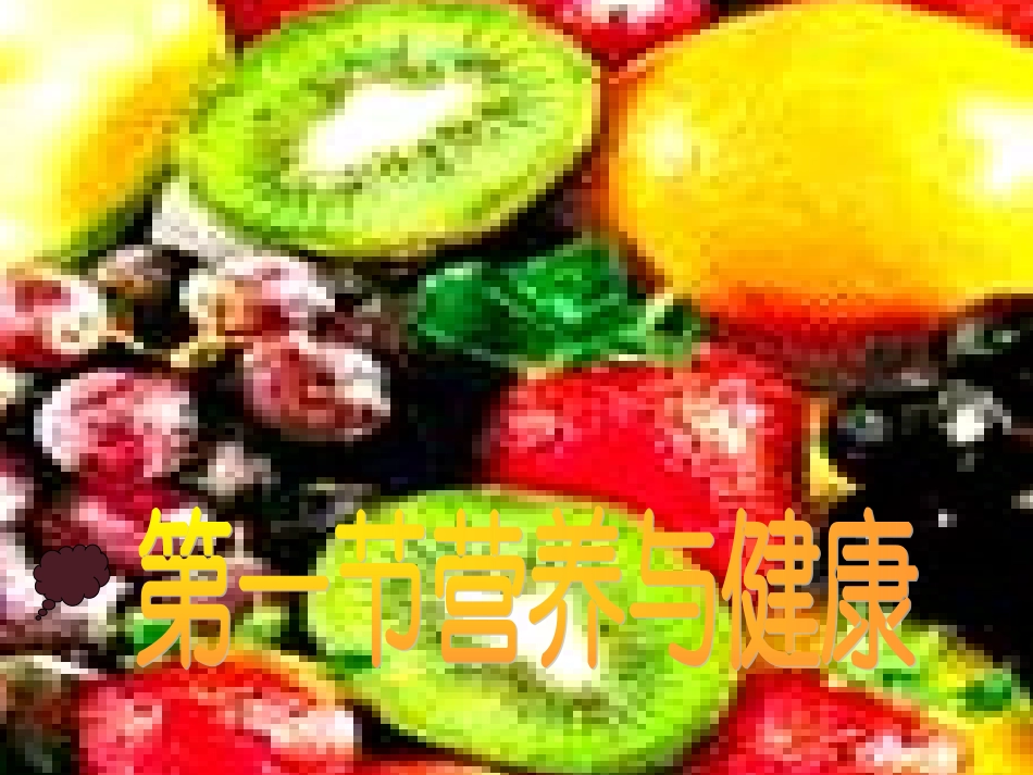 护理学基础-饮食与营养(ppt 30)_第3页
