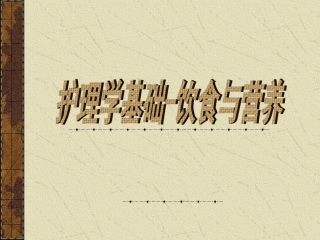 护理学基础-饮食与营养(ppt 30)